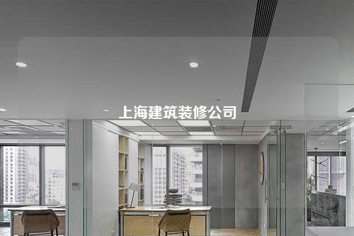 上海建筑裝修公司