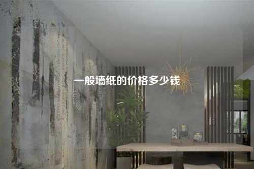 一般墻紙的價(jià)格多少錢
