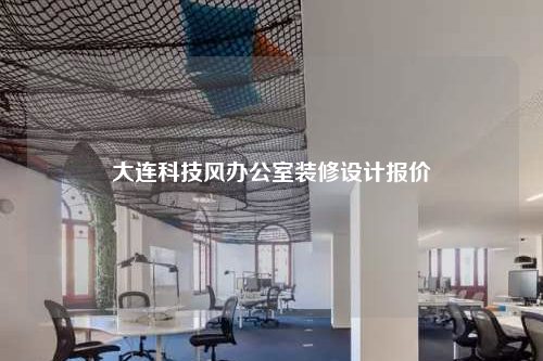 大連科技風(fēng)辦公室裝修設(shè)計(jì)報(bào)價(jià)