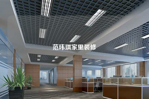 范瑋琪家里裝修