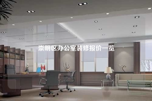 崇明區(qū)辦公室裝修報價一覽