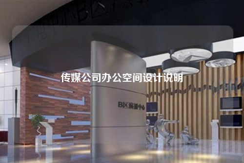 傳媒公司辦公空間設(shè)計(jì)說明