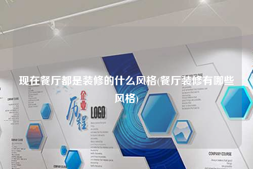 現在餐廳都是裝修的什么風格(餐廳裝修有哪些風格)