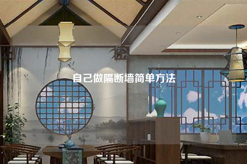 自己做隔斷墻簡單方法