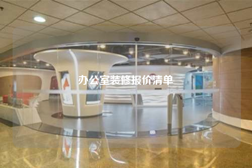辦公室裝修報(bào)價(jià)清單