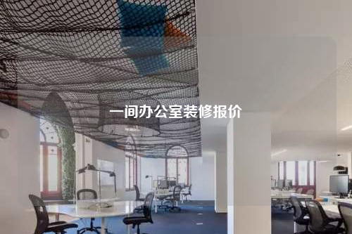 一間辦公室裝修報價