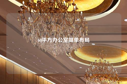 60平方辦公室簡(jiǎn)單布局