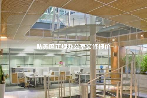 姑蘇區(qū)正規(guī)辦公室裝修報(bào)價(jià)