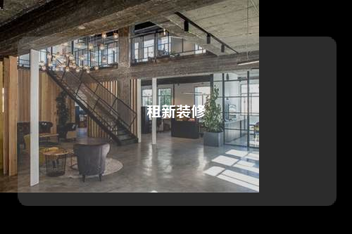 租新裝修