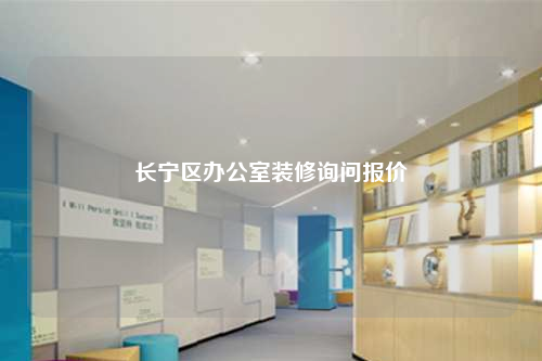 長寧區(qū)辦公室裝修詢問報(bào)價(jià)