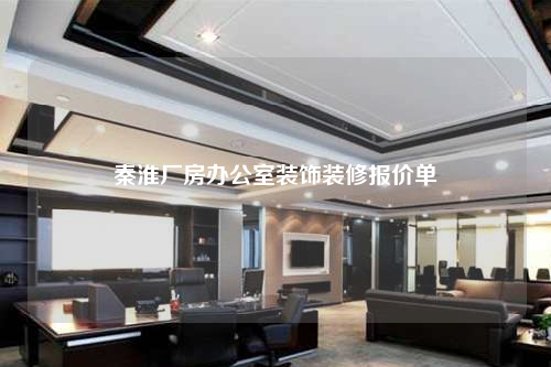 秦淮廠房辦公室裝飾裝修報價單