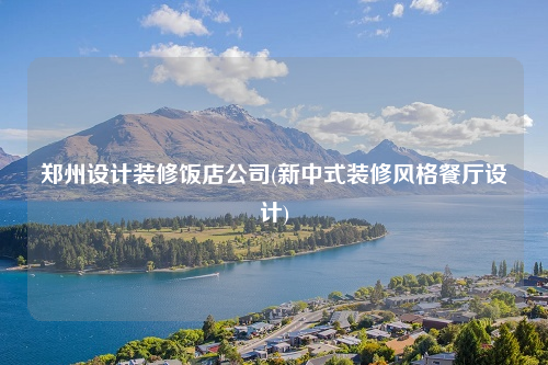 鄭州設(shè)計(jì)裝修飯店公司(新中式裝修風(fēng)格餐廳設(shè)計(jì))