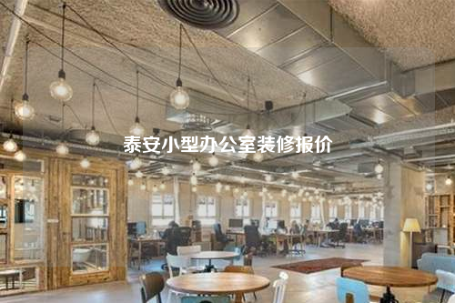 泰安小型辦公室裝修報(bào)價(jià)
