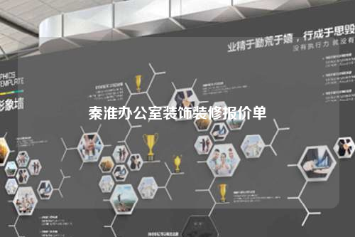 秦淮辦公室裝飾裝修報(bào)價(jià)單