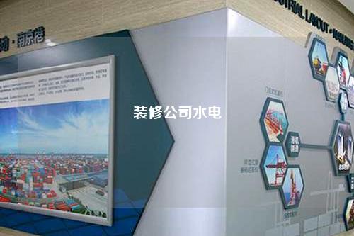 裝修公司水電