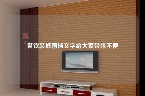 餐飲裝修圍擋文字給大家?guī)?lái)不便