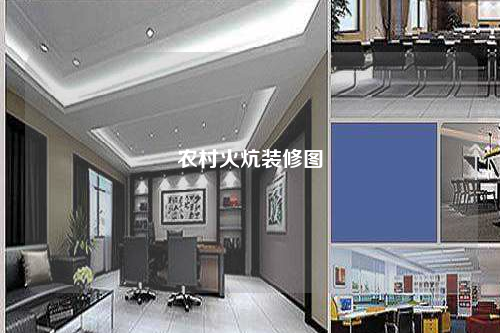 農(nóng)村火炕裝修圖