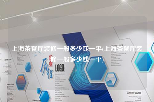 上海茶餐廳裝修一般多少錢一平(上海茶餐廳裝修一般多少錢一平)