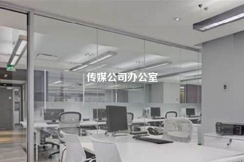 傳媒公司辦公室
