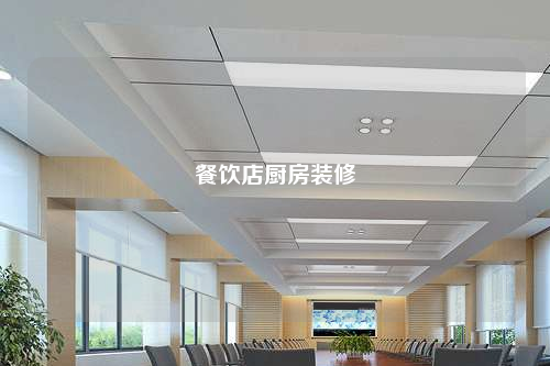 餐飲店廚房裝修