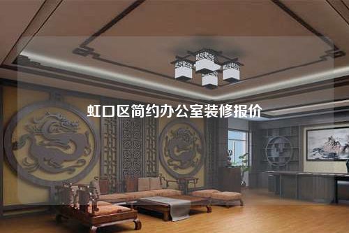 虹口區(qū)簡約辦公室裝修報(bào)價(jià)