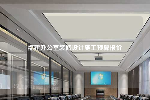 福建辦公室裝修設(shè)計施工預(yù)算報價