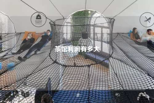 茶館利潤有多大