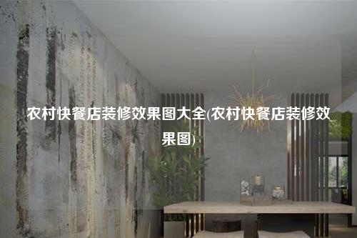 農(nóng)村快餐店裝修效果圖大全(農(nóng)村快餐店裝修效果圖)