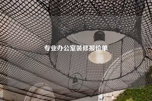 專業(yè)辦公室裝修報(bào)價(jià)單