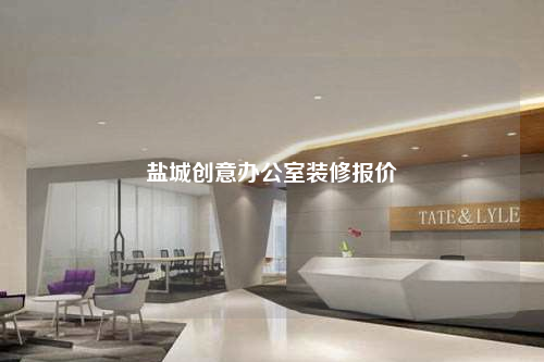 鹽城創(chuàng)意辦公室裝修報(bào)價(jià)
