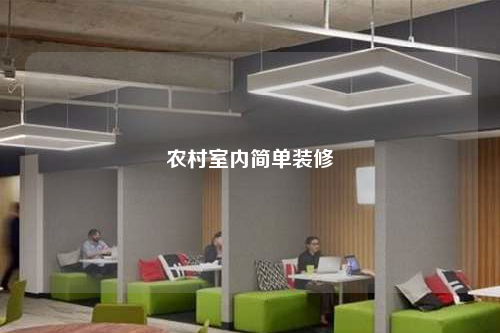 農(nóng)村室內(nèi)簡單裝修
