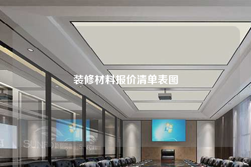 裝修材料報價清單表圖