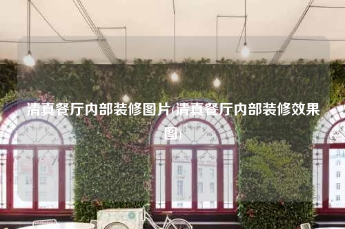 清真餐廳內(nèi)部裝修圖片(清真餐廳內(nèi)部裝修效果圖)