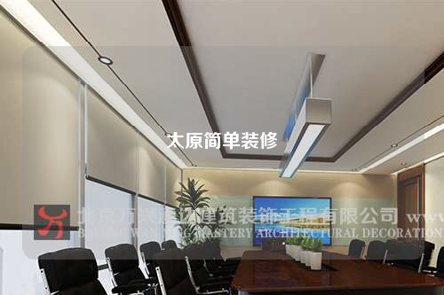 太原簡單裝修