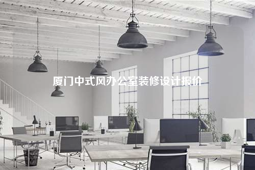 廈門中式風(fēng)辦公室裝修設(shè)計(jì)報(bào)價(jià)
