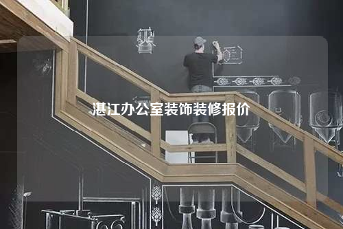 湛江辦公室裝飾裝修報價