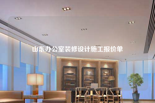 山東辦公室裝修設(shè)計(jì)施工報(bào)價(jià)單