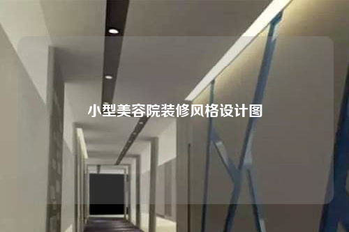 小型美容院裝修風(fēng)格設(shè)計圖