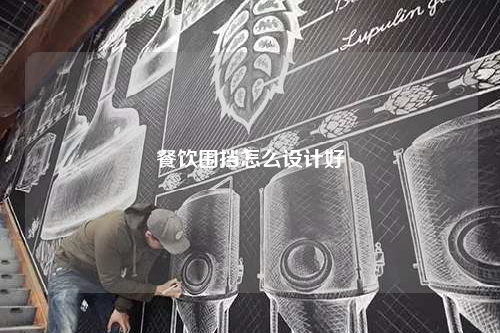 餐飲圍擋怎么設(shè)計(jì)好