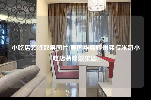 小吃店裝修效果圖片(美國華盛頓州弗拉米奇小吃店裝修效果圖)
