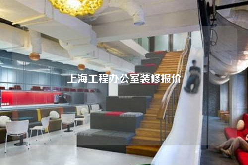 上海工程辦公室裝修報(bào)價(jià)