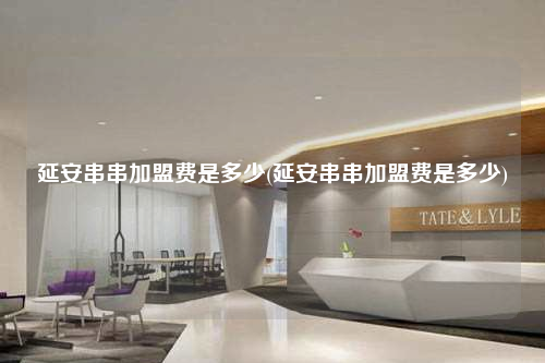 延安串串加盟費(fèi)是多少(延安串串加盟費(fèi)是多少)