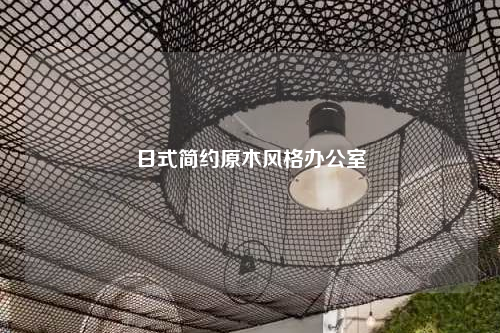 日式簡約原木風(fēng)格辦公室