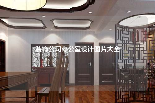 裝飾公司辦公室設(shè)計(jì)圖片大全