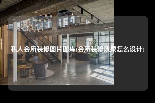 私人會所裝修圖片圖庫(會所裝修效果怎么設(shè)計)