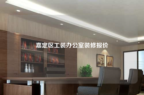 嘉定區(qū)工裝辦公室裝修報(bào)價