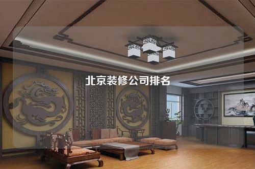 北京裝修公司排名
