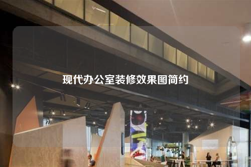 現(xiàn)代辦公室裝修效果圖簡約