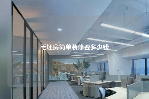 毛坯房簡單裝修要多少錢