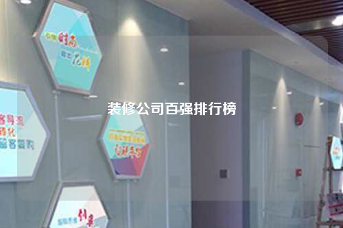 裝修公司百強排行榜